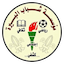 Al-Birah Institution